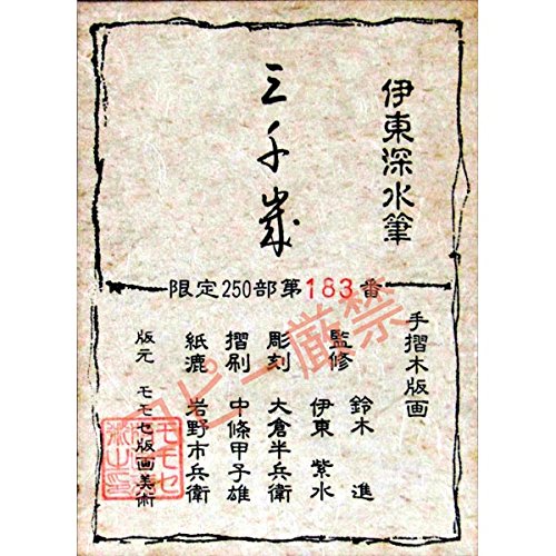 Amazon.co.jp: 伊東深水『三千歳』木版画 人物画 女性画 美人画 浮世絵